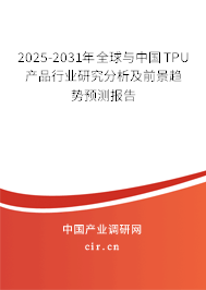 2025-2031年全球與中國TPU產(chǎn)品行業(yè)研究分析及前景趨勢預(yù)測報(bào)告 2025-2031年全球與中國TPU產(chǎn)品行業(yè)研究分析及前景趨勢預(yù)測報(bào)告