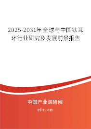 2025-2031年全球與中國鈦耳環(huán)行業(yè)研究及發(fā)展前景報告 2025-2031年全球與中國鈦耳環(huán)行業(yè)研究及發(fā)展前景報告
