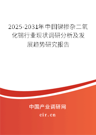 2025-2031年中國銻摻雜二氧化錫行業(yè)現(xiàn)狀調(diào)研分析及發(fā)展趨勢研究報告 2025-2031年中國銻摻雜二氧化錫行業(yè)現(xiàn)狀調(diào)研分析及發(fā)展趨勢研究報告