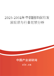 2025-2031年中國團體保險發(fā)展現(xiàn)狀與行業(yè)前景分析 2025-2031年中國團體保險發(fā)展現(xiàn)狀與行業(yè)前景分析