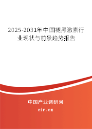 2025-2031年中國(guó)褪黑激素行業(yè)現(xiàn)狀與前景趨勢(shì)報(bào)告 2025-2031年中國(guó)褪黑激素行業(yè)現(xiàn)狀與前景趨勢(shì)報(bào)告