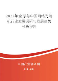 2022年全球與中國(guó)網(wǎng)絡(luò)光端機(jī)行業(yè)發(fā)展調(diào)研與發(fā)展趨勢(shì)分析報(bào)告