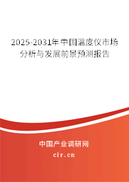 2025-2031年中國(guó)溫度儀市場(chǎng)分析與發(fā)展前景預(yù)測(cè)報(bào)告 2025-2031年中國(guó)溫度儀市場(chǎng)分析與發(fā)展前景預(yù)測(cè)報(bào)告