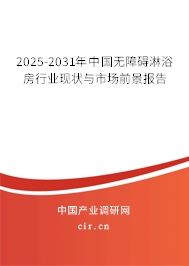2025-2031年中國無障礙淋浴房行業(yè)現(xiàn)狀與市場前景報告 2025-2031年中國無障礙淋浴房行業(yè)現(xiàn)狀與市場前景報告