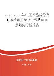 2025-2031年中國(guó)細(xì)胞成像微孔板檢測(cè)系統(tǒng)行業(yè)現(xiàn)狀與前景趨勢(shì)分析報(bào)告 2025-2031年中國(guó)細(xì)胞成像微孔板檢測(cè)系統(tǒng)行業(yè)現(xiàn)狀與前景趨勢(shì)分析報(bào)告