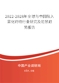 2022-2028年全球與中國吸入霧化藥物行業(yè)研究及前景趨勢(shì)報(bào)告