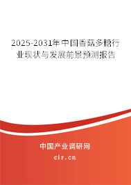 2025-2031年中國香菇多糖行業(yè)現狀與發(fā)展前景預測報告 2025-2031年中國香菇多糖行業(yè)現狀與發(fā)展前景預測報告