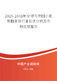 2025-2031年全球與中國小麥焦糖麥芽行業(yè)現(xiàn)狀分析及市場前景報(bào)告 2025-2031年全球與中國小麥焦糖麥芽行業(yè)現(xiàn)狀分析及市場前景報(bào)告