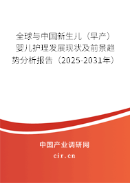 全球與中國新生兒（早產(chǎn)）嬰兒護理發(fā)展現(xiàn)狀及前景趨勢分析報告（2025-2031年）