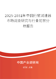 2025-2031年中國(guó)行星減速器市場(chǎng)調(diào)查研究與行業(yè)前景分析報(bào)告 2025-2031年中國(guó)行星減速器市場(chǎng)調(diào)查研究與行業(yè)前景分析報(bào)告