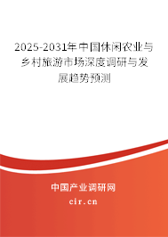 2025-2031年中國休閑農業(yè)與鄉(xiāng)村旅游市場深度調研與發(fā)展趨勢預測