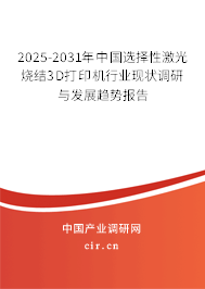 2025-2031年中國選擇性激光燒結(jié)3D打印機行業(yè)現(xiàn)狀調(diào)研與發(fā)展趨勢報告 2025-2031年中國選擇性激光燒結(jié)3D打印機行業(yè)現(xiàn)狀調(diào)研與發(fā)展趨勢報告