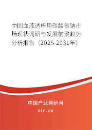 中國血液透析用碳酸氫鈉市場現(xiàn)狀調(diào)研與發(fā)展前景趨勢分析報(bào)告（2025-2031年）