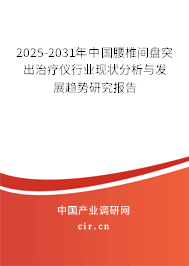 2025-2031年中國腰椎間盤突出治療儀行業(yè)現(xiàn)狀分析與發(fā)展趨勢研究報告