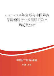2025-2031年全球與中國異麥芽酮糖醇行業(yè)發(fā)展研究及市場前景分析 2025-2031年全球與中國異麥芽酮糖醇行業(yè)發(fā)展研究及市場前景分析