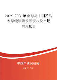 2025-2031年全球與中國(guó)乙酰木聚糖酯酶發(fā)展現(xiàn)狀及市場(chǎng)前景報(bào)告