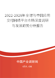 2022-2028年全球與中國應(yīng)用交付網(wǎng)絡(luò)平臺(tái)市場(chǎng)深度調(diào)研與發(fā)展趨勢(shì)分析報(bào)告