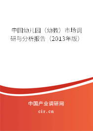 中國(guó)幼兒園（幼教）市場(chǎng)調(diào)研與分析報(bào)告（2013年版）