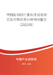 中國有機硅行業(yè)現狀調查研究及市場前景分析預測報告（2025版）