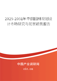 2025-2031年中國園林規(guī)劃設(shè)計市場研究與前景趨勢報告 2025-2031年中國園林規(guī)劃設(shè)計市場研究與前景趨勢報告