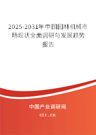 2025-2031年中國(guó)園林機(jī)械市場(chǎng)現(xiàn)狀全面調(diào)研與發(fā)展趨勢(shì)報(bào)告 2025-2031年中國(guó)園林機(jī)械市場(chǎng)現(xiàn)狀全面調(diào)研與發(fā)展趨勢(shì)報(bào)告