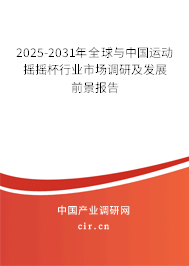 2025-2031年全球與中國運動搖搖杯行業(yè)市場調(diào)研及發(fā)展前景報告