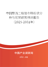 中國整流二極管市場現(xiàn)狀分析與前景趨勢預測報告（2025-2031年）