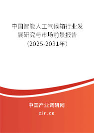 中國智能人工氣候箱行業(yè)發(fā)展研究與市場前景報告（2025-2031年）