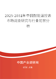 2025-2031年中國智能溫控表市場調查研究與行業(yè)前景分析 2025-2031年中國智能溫控表市場調查研究與行業(yè)前景分析