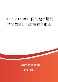 2025-2031年中國(guó)制糖市場(chǎng)現(xiàn)狀全面調(diào)研與發(fā)展趨勢(shì)報(bào)告 2025-2031年中國(guó)制糖市場(chǎng)現(xiàn)狀全面調(diào)研與發(fā)展趨勢(shì)報(bào)告