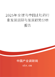 2025年全球與中國(guó)止吐藥行業(yè)發(fā)展調(diào)研與發(fā)展趨勢(shì)分析報(bào)告 2025年全球與中國(guó)止吐藥行業(yè)發(fā)展調(diào)研與發(fā)展趨勢(shì)分析報(bào)告