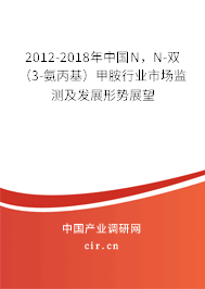 2012-2018年中國N，N-雙（3-氨丙基）甲胺行業(yè)市場監(jiān)測及發(fā)展形勢展望