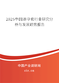2025中國避孕套行業(yè)研究分析與發(fā)展趨勢報告 2025中國避孕套行業(yè)研究分析與發(fā)展趨勢報告