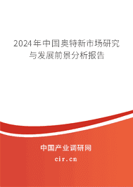2023年中國奧特新市場研究與發(fā)展前景分析報告 2023年中國奧特新市場研究與發(fā)展前景分析報告
