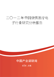 二〇一二年中國便攜醫(yī)療電子行業(yè)研究分析報(bào)告 二〇一二年中國便攜醫(yī)療電子行業(yè)研究分析報(bào)告