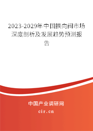 2023-2029年中國換向閥市場深度剖析及發(fā)展趨勢預(yù)測報告