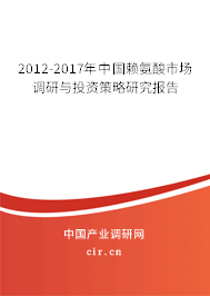 2012-2017年中國賴氨酸市場調(diào)研與投資策略研究報告 2012-2017年中國賴氨酸市場調(diào)研與投資策略研究報告