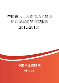 中國(guó)去污上光劑市場(chǎng)全景調(diào)研及發(fā)展前景展望報(bào)告(2012-2016) 中國(guó)去污上光劑市場(chǎng)全景調(diào)研及發(fā)展前景展望報(bào)告(2012-2016)