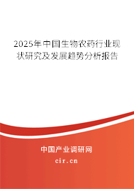 2025年中國(guó)生物農(nóng)藥行業(yè)現(xiàn)狀研究及發(fā)展趨勢(shì)分析報(bào)告 2025年中國(guó)生物農(nóng)藥行業(yè)現(xiàn)狀研究及發(fā)展趨勢(shì)分析報(bào)告