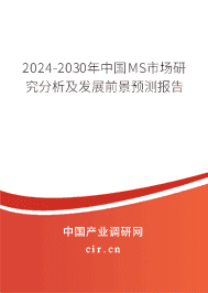 2023-2029年中國MS市場研究分析及發(fā)展前景預(yù)測報告 2023-2029年中國MS市場研究分析及發(fā)展前景預(yù)測報告
