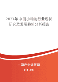 2023年中國小動(dòng)物行業(yè)現(xiàn)狀研究及發(fā)展趨勢分析報(bào)告 2023年中國小動(dòng)物行業(yè)現(xiàn)狀研究及發(fā)展趨勢分析報(bào)告