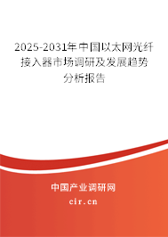 2025-2031年中國以太網(wǎng)光纖接入器市場調(diào)研及發(fā)展趨勢分析報(bào)告 2025-2031年中國以太網(wǎng)光纖接入器市場調(diào)研及發(fā)展趨勢分析報(bào)告