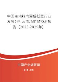 中國主動脈內(nèi)囊反搏器行業(yè)發(fā)展分析及市場前景預測報告(2023-2029年) 中國主動脈內(nèi)囊反搏器行業(yè)發(fā)展分析及市場前景預測報告(2023-2029年)