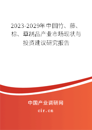 2023-2029年中國(guó)竹、藤、棕、草制品產(chǎn)業(yè)市場(chǎng)現(xiàn)狀與投資建議研究報(bào)告