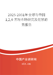 2025-2031年全球與中國(guó)1,2,4-三唑市場(chǎng)研究及前景趨勢(shì)報(bào)告 2025-2031年全球與中國(guó)1,2,4-三唑市場(chǎng)研究及前景趨勢(shì)報(bào)告