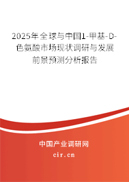 2025年全球與中國(guó)1-甲基-D-色氨酸市場(chǎng)現(xiàn)狀調(diào)研與發(fā)展前景預(yù)測(cè)分析報(bào)告