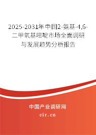 2025-2031年中國2-氨基-4,6-二甲氧基嘧啶市場全面調(diào)研與發(fā)展趨勢分析報告 2025-2031年中國2-氨基-4,6-二甲氧基嘧啶市場全面調(diào)研與發(fā)展趨勢分析報告
