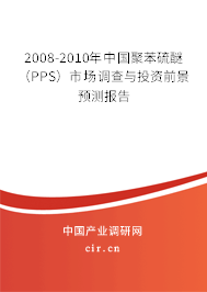 2008-2010年中國(guó)聚苯硫醚(PPS)市場(chǎng)調(diào)查與投資前景預(yù)測(cè)報(bào)告 2008-2010年中國(guó)聚苯硫醚(PPS)市場(chǎng)調(diào)查與投資前景預(yù)測(cè)報(bào)告