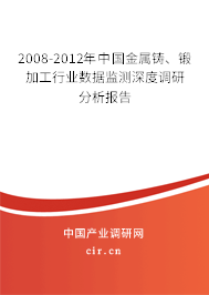 2008-2012年中國(guó)金屬鑄、鍛加工行業(yè)數(shù)據(jù)監(jiān)測(cè)深度調(diào)研分析報(bào)告