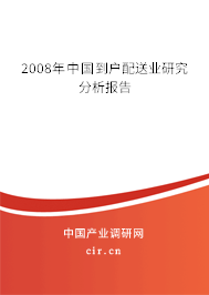 2008年中國(guó)到戶配送業(yè)研究分析報(bào)告 2008年中國(guó)到戶配送業(yè)研究分析報(bào)告